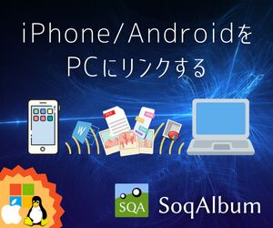 SoqAlbum - iPhone/AndroidをPCにリンクする
