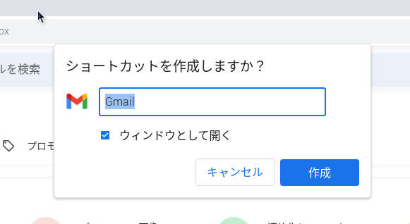 PWAとしてインストールできないGmailをショートカットとしてデスクトップに登録。