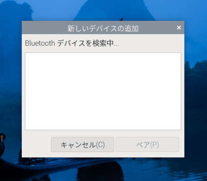 ラズパイbookworm - 「Bluetoothデバイスを検索中…」の表示