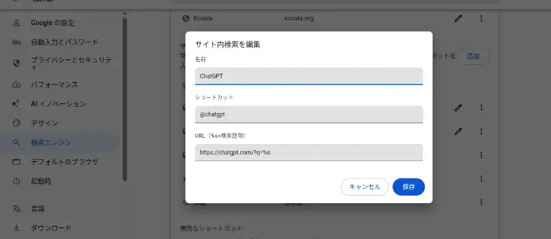「設定」 > 「検索エンジン」 > 「検索エンジンとサイト内検索を管理する」 の 「サイト内検索」で追加を押し、@chatgptを登録する。
