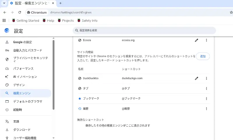 「設定」 > 「検索エンジン」 > 「検索エンジンとサイト内検索を管理する」 の 「サイト内検索」 本来あるはずの@geminiの項目がなくなっている。
