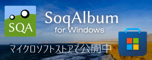 Chromeウェブストアで、SoqAlbum for windowsをインストールしよう。